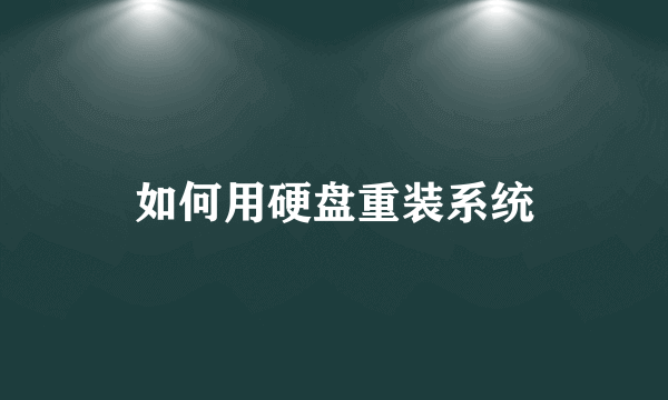 如何用硬盘重装系统