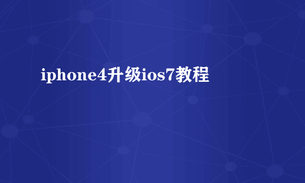 iphone4升级ios7教程