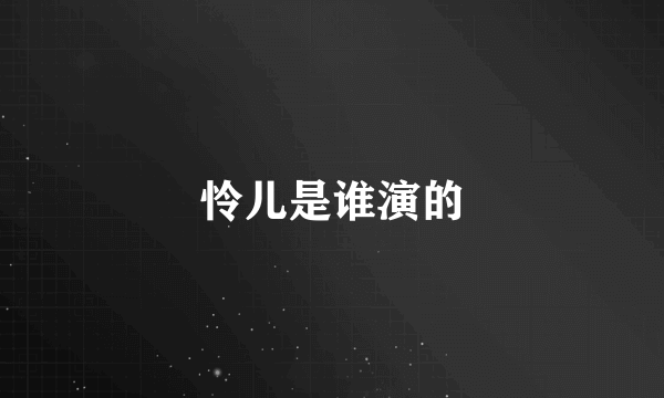 怜儿是谁演的