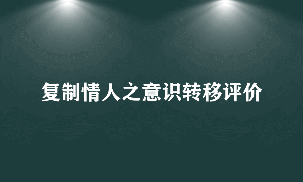 复制情人之意识转移评价