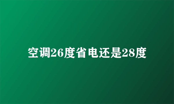 空调26度省电还是28度