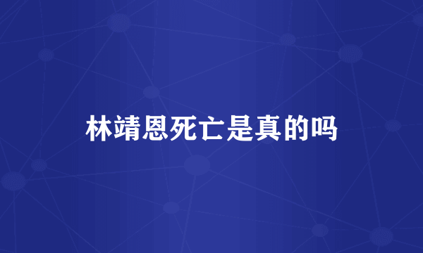 林靖恩死亡是真的吗