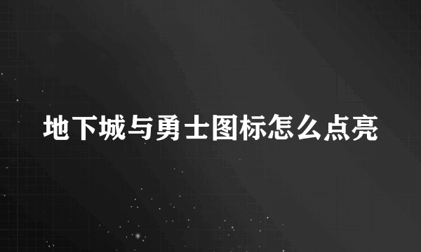 地下城与勇士图标怎么点亮