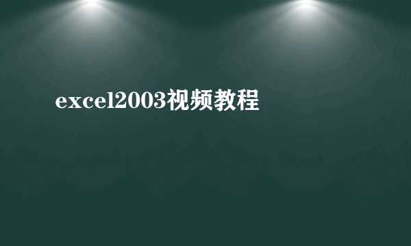 excel2003视频教程