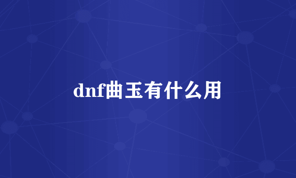 dnf曲玉有什么用