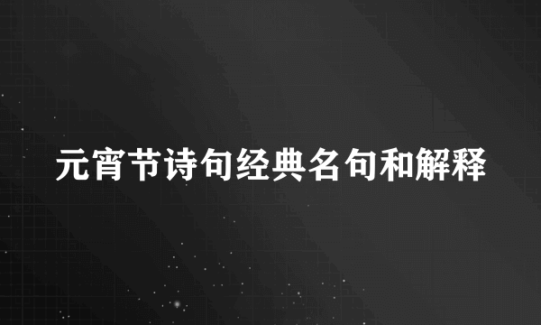 元宵节诗句经典名句和解释