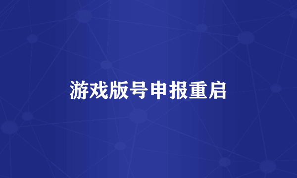 游戏版号申报重启