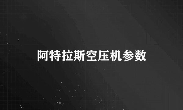 阿特拉斯空压机参数