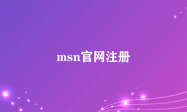 msn官网注册