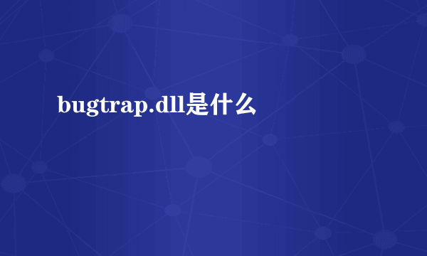 bugtrap.dll是什么