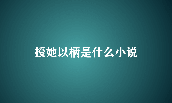 授她以柄是什么小说