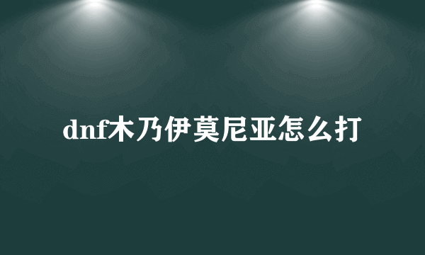 dnf木乃伊莫尼亚怎么打