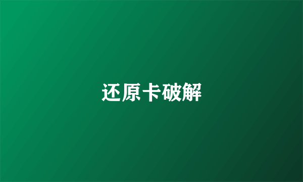 还原卡破解