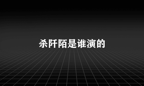 杀阡陌是谁演的