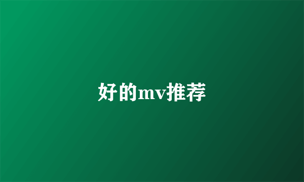 好的mv推荐