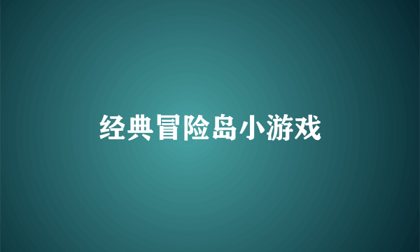 经典冒险岛小游戏