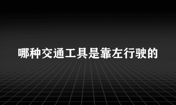 哪种交通工具是靠左行驶的