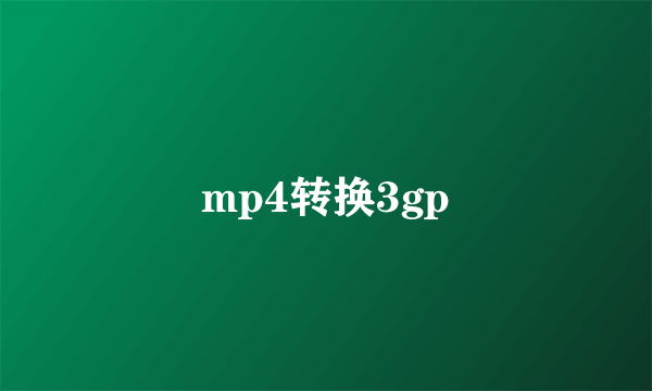 mp4转换3gp