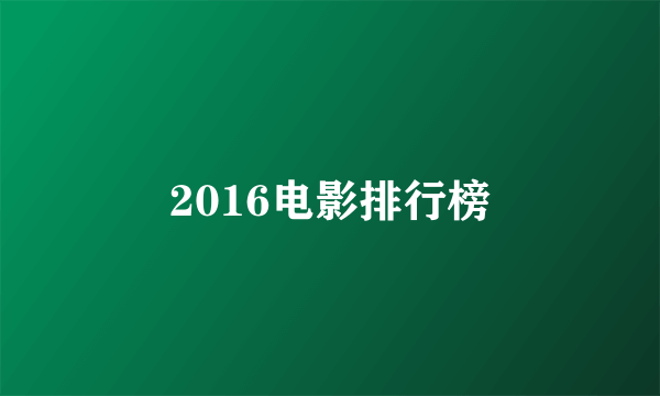 2016电影排行榜