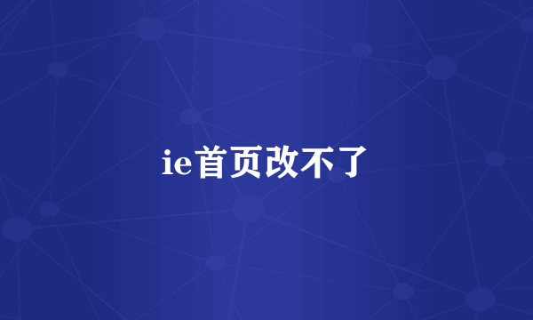 ie首页改不了