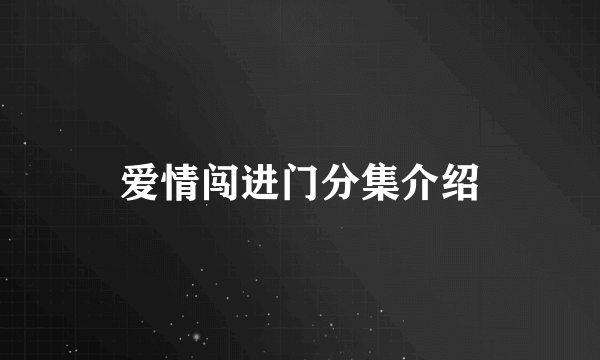 爱情闯进门分集介绍