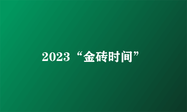 2023“金砖时间”