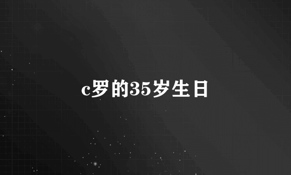 c罗的35岁生日