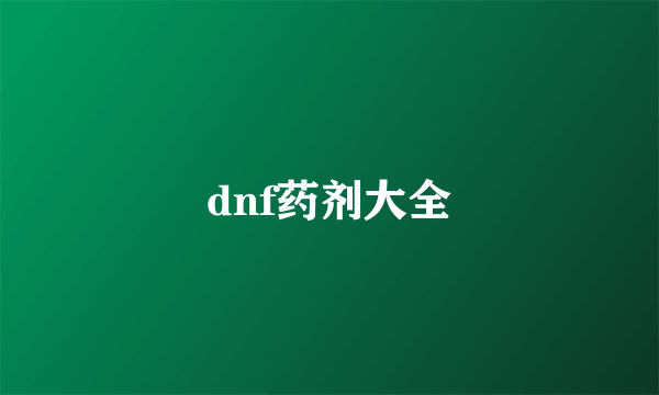 dnf药剂大全