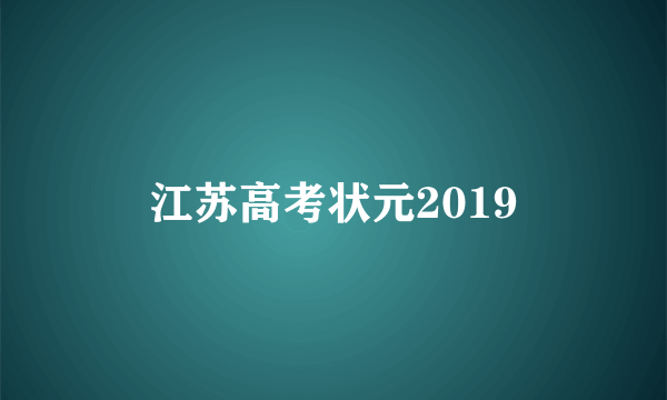 江苏高考状元2019