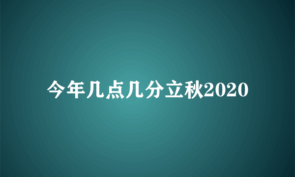 今年几点几分立秋2020