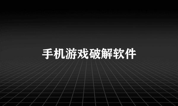 手机游戏破解软件