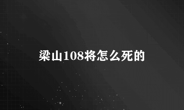 梁山108将怎么死的