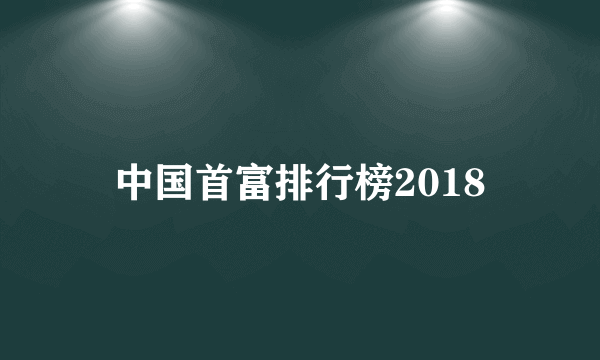 中国首富排行榜2018