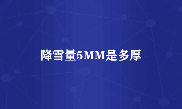 降雪量5MM是多厚