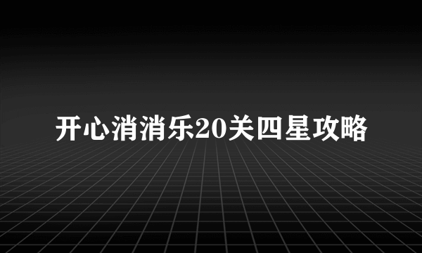 开心消消乐20关四星攻略