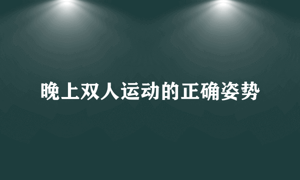 晚上双人运动的正确姿势