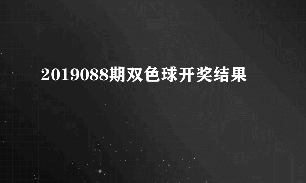 2019088期双色球开奖结果