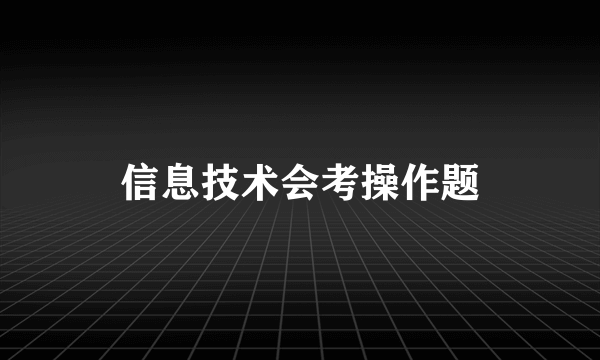 信息技术会考操作题