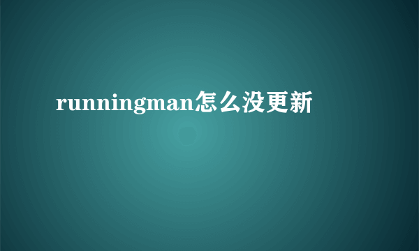 runningman怎么没更新