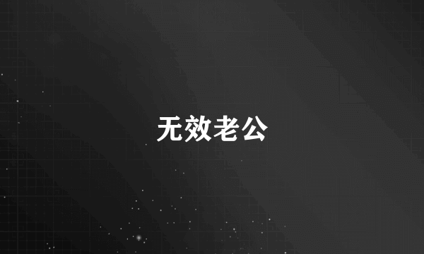 无效老公