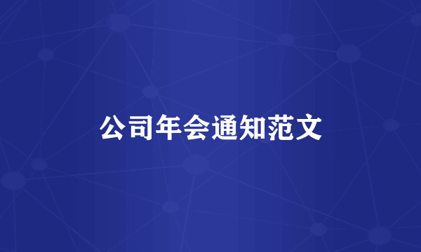 公司年会通知范文