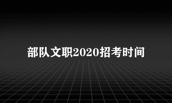 部队文职2020招考时间