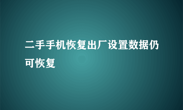 二手手机恢复出厂设置数据仍可恢复