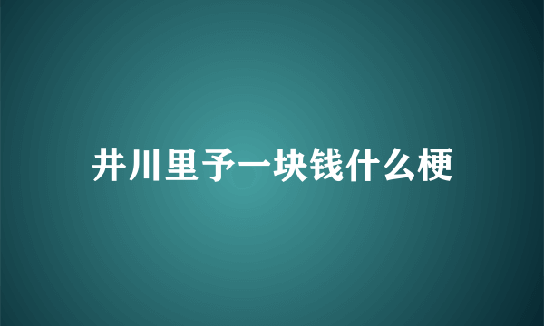 井川里予一块钱什么梗