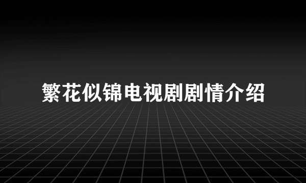 繁花似锦电视剧剧情介绍