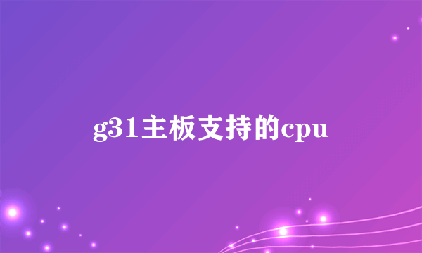 g31主板支持的cpu