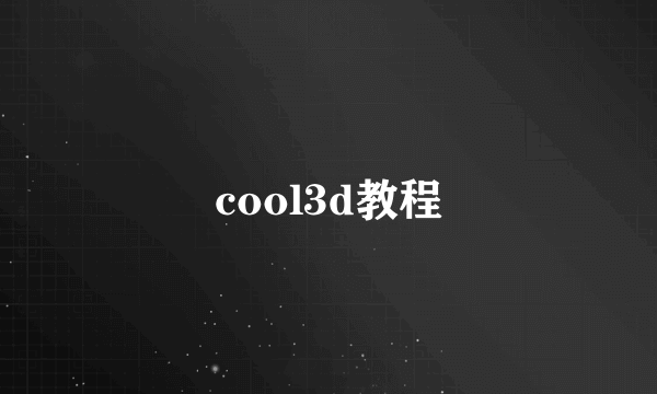 cool3d教程