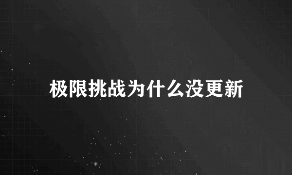 极限挑战为什么没更新