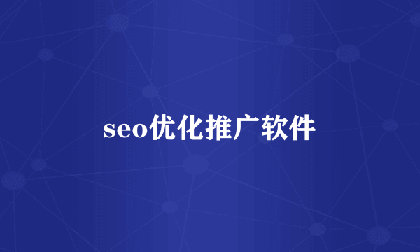 seo优化推广软件