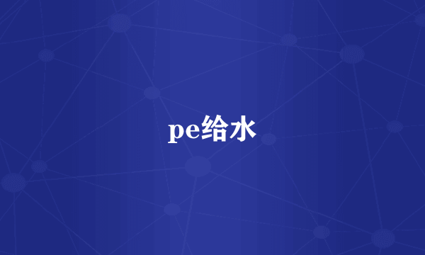 pe给水